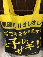 息子は詐欺バック